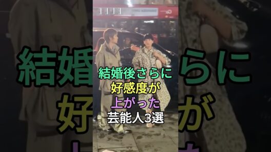 結婚後さらに好感度が上がった芸能人3選 #DAIGO #窪田正孝 #中村倫也 #fyp #芸能人