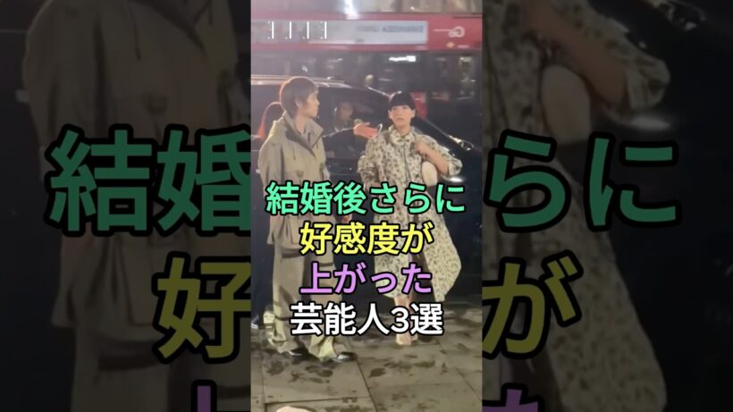 結婚後さらに好感度が上がった芸能人3選 #DAIGO #窪田正孝 #中村倫也 #fyp #芸能人