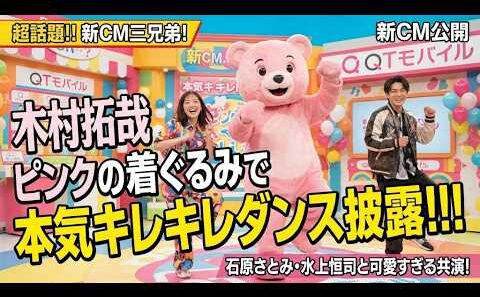 【速報】【木村拓哉】ピンクの着ぐるみで本気キレキレダンス披露！石原さとみ・水上恒司と新CM三兄弟が可愛すぎる