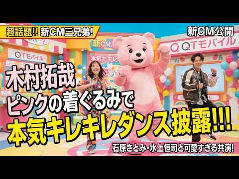 【速報】【木村拓哉】ピンクの着ぐるみで本気キレキレダンス披露！石原さとみ・水上恒司と新CM三兄弟が可愛すぎる