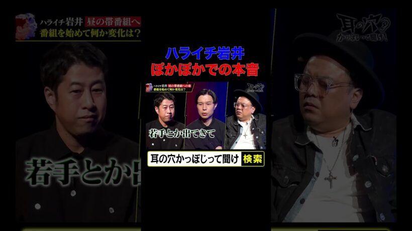 【ハライチ岩井、ぽかぽかでの本音】