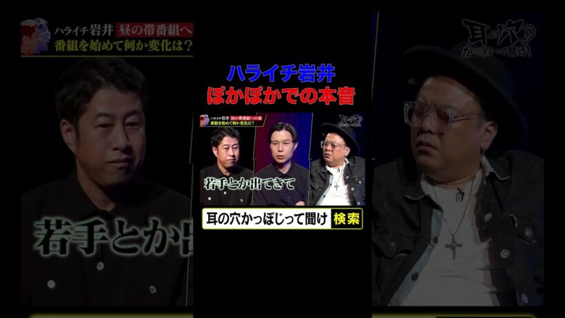 【ハライチ岩井、ぽかぽかでの本音】