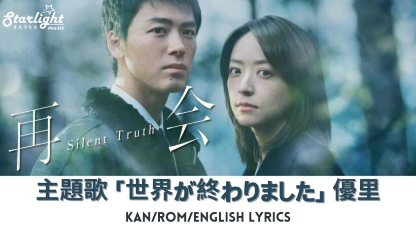 ドラマ 『再会 Silent Truth』 主題歌 「世界が終わりました」 優里 Yuuri 【Kan/Rom/English Lyrics 歌詞】 The World Has Ended