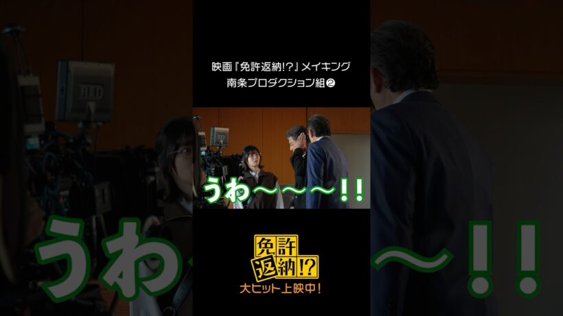 映画『免許返納!?』メイキング♪#舘ひろし × #西野七瀬 ×吉田鋼太郎 ② #映画免許返納 大ヒット上映中