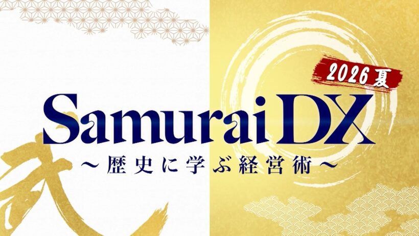 SamuraiDX 2026夏～歴史に学ぶ経営術～（2026年7月3日放送）【現代のサムライたちがDX成功の秘訣を語るビジネスオンラインカンファレンス7/14（火）・15（水）開催！】