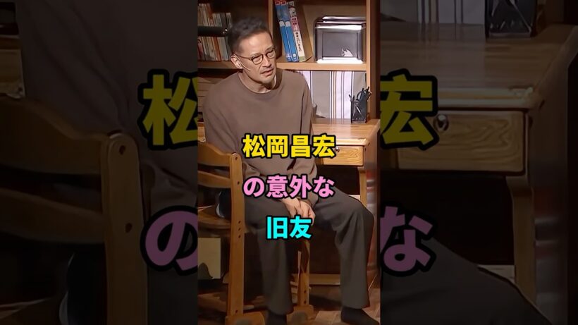 松岡昌宏の意外な旧友 #short #fyp #芸能人 #芸能人