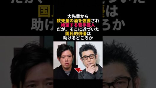 酒を強要された若手芸人を救う永瀬正敏の神対応がカッコよすぎる #永瀬正敏 #好井まさお