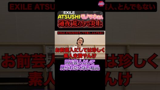 EXILE ATUSHIのモノマネ芸人が橋幸夫の通夜を利用して売名行為！その後の行動もヤバすぎる！ #粗品 #exile #モノマネ