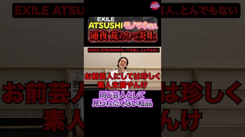 EXILE ATUSHIのモノマネ芸人が橋幸夫の通夜を利用して売名行為！その後の行動もヤバすぎる！ #粗品 #exile #モノマネ