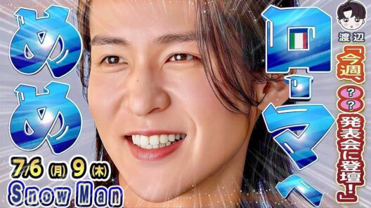 🖤目黒蓮✈️ローマに降臨⁉️💙渡辺「極秘登壇」⁉️⛄ZIPインタビューあり⁉️⛄新着番組２本✌【Snow Man予定 7/6-7/9】