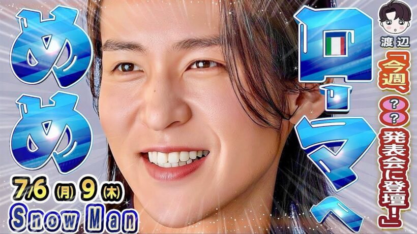 🖤目黒蓮✈️ローマに降臨⁉️💙渡辺「極秘登壇」⁉️⛄ZIPインタビューあり⁉️⛄新着番組２本✌【Snow Man予定 7/6-7/9】