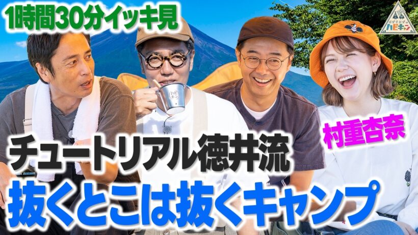 【とにかくゆるい】チュートリアル徳井流抜くとこは抜くキャンプを一気見しよう♪【おぎやはぎ/村重杏奈】