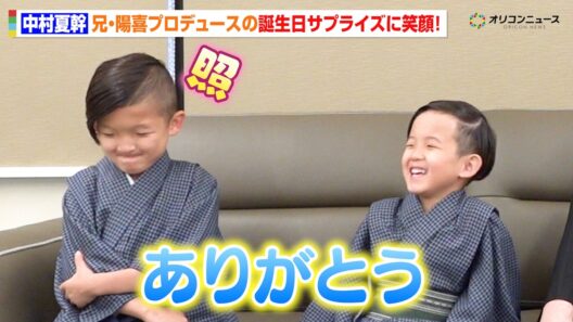 中村夏幹、兄・陽喜プロデュースの誕生日サプライズに笑顔！仲良し兄弟の掛け合いに父・獅童もツッコミ　アジア・ラゲージ『KABUKI』新WEB CM＆『KABUKI 14』発表前個別インタビュー
