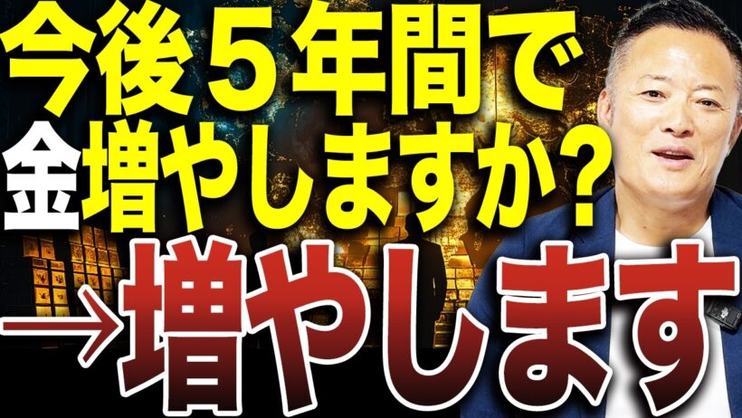 【ゴールド最新動向】中央銀行が買い続ける理由と、個人投資家が知るべき今後5年の見通し