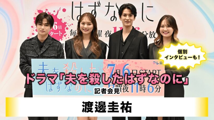 【渡邊圭祐】テレビ東京系 ドラマプレミア23「夫を殺したはずなのに」記者会見