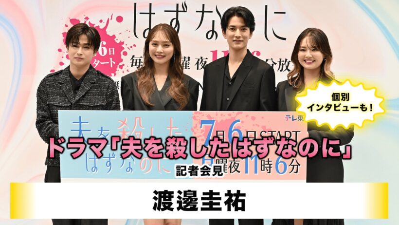 【渡邊圭祐】テレビ東京系 ドラマプレミア23「夫を殺したはずなのに」記者会見