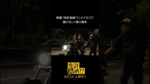 映画『免許返納!?』メイキング♪#舘ひろし × #黒川想矢黒川さんバイクデビュー🏍️💨#映画免許返納 大ヒット上映中