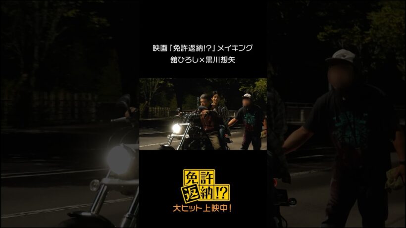 映画『免許返納!?』メイキング♪#舘ひろし × #黒川想矢黒川さんバイクデビュー🏍️💨#映画免許返納 大ヒット上映中