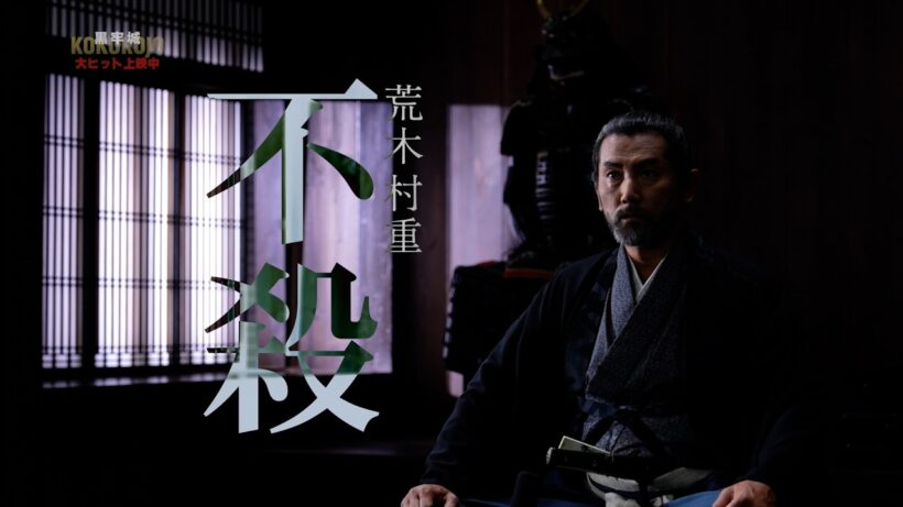 映画『黒牢城』本編特別映像【村重編】【大ヒット上映中！】