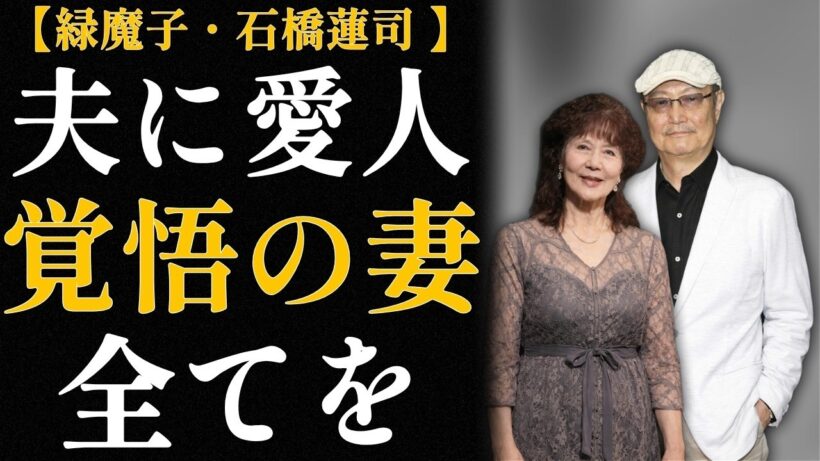 緑魔子・石橋蓮司 60年間の愛、38年間の別居、それでも離婚しない【夫婦の形】