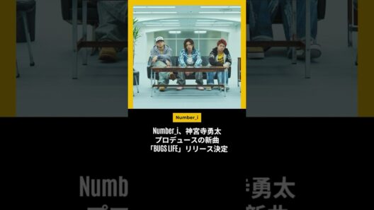 Number_i、神宮寺勇太プロデュースの新曲「BUGS LIFE」リリース決定 #number_i