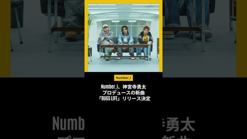 Number_i、神宮寺勇太プロデュースの新曲「BUGS LIFE」リリース決定 #number_i