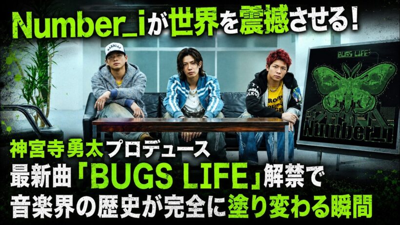 Number_iが世界を震撼させる！神宮寺勇太プロデュース最新曲「BUGS LIFE」解禁で音楽界の歴史が完全に塗り変わる瞬間- iLYsTV
