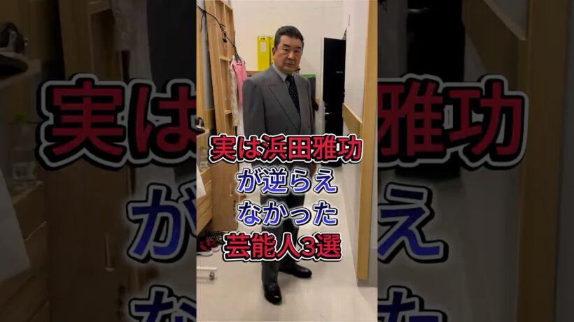 実は浜田雅功が逆らえなかった芸能人3人 #芸能人 #fyp #菅原文太 #小林旭
