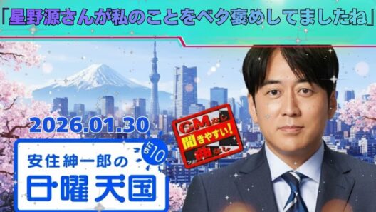 ⭐️【神回】「星野源さんが私のことをベタ褒めしてましたね...」国民的スターに好かれて動揺する安住紳一郎。素直に喜べない「ねじ曲がった性格」が爆笑ｗｗ【日曜天国】