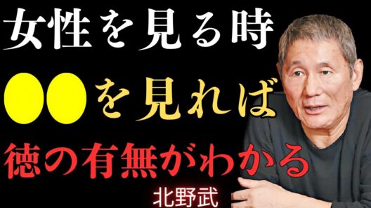 外見など見るな…女性を見るなら、"ここ"を見ろ――本当に徳のある女性は、必ずそこに出る 【北野武】