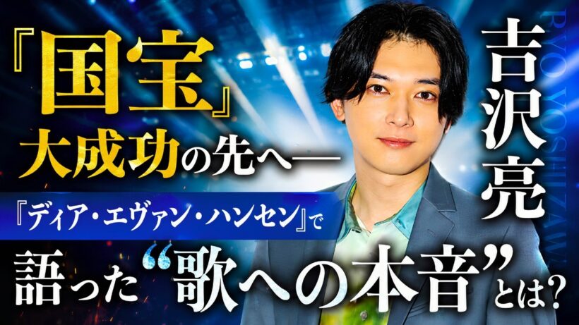 吉沢亮、『国宝』大成功の先へ──『ディア・エヴァン・ハンセン』で語った“歌への本音”とは？#吉沢亮 #国宝 #ディアエヴァンハンセン