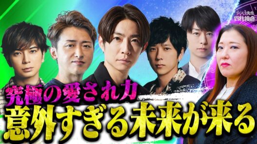 相葉雅紀の今後を視たら…“愛され力”が仕事を呼ぶ！次に進む意外な道とは？