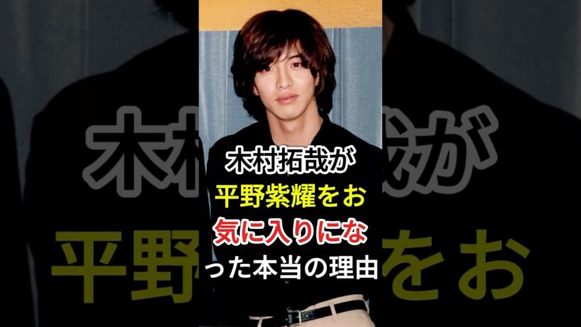 木村拓哉が平野紫耀をお気に入りになった「本当の理由」#fyp #芸能人#平野紫耀  #木村拓哉