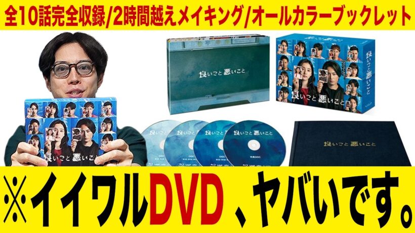 【良いこと悪いこと】メイキングには“あのシーン“”の真相が！！！Blu-ray&DVD BOXを開封レビュー!! 【間宮祥太朗】【新木優子】
