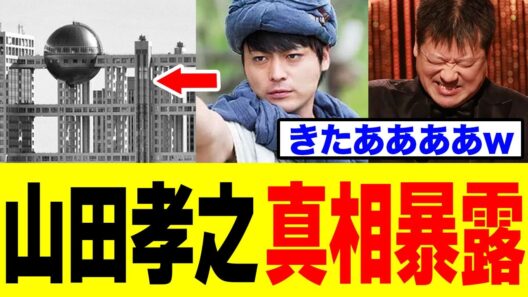 【緊急】山田孝之さん、佐藤二朗さんの件でフジテレビに“答え合わせ”してしまうｗｗｗ