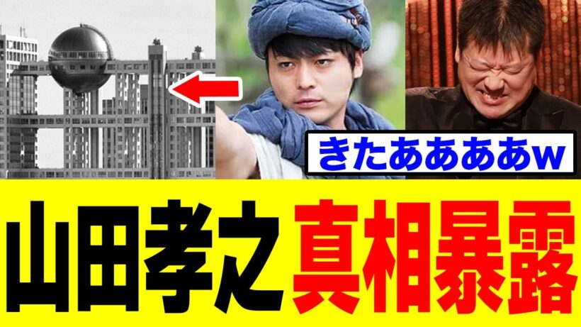 【緊急】山田孝之さん、佐藤二朗さんの件でフジテレビに“答え合わせ”してしまうｗｗｗ
