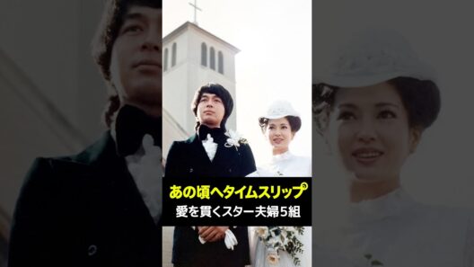 愛を貫くスター夫婦５組✨あの頃へタイムスリップ