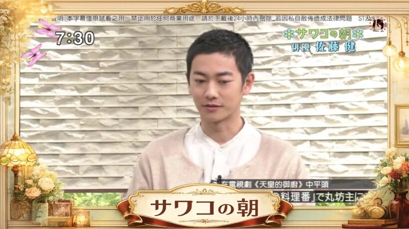 【サワコの朝】2026「俳優 佐藤健」