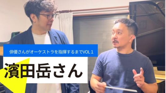 俳優・濱田岳さん　本気でフルオーケストラ指揮へ…その挑戦が始まる【第1話】