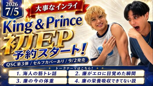 【キンプリインライ2026 7/5】　初EP新情報&れんかい雑談