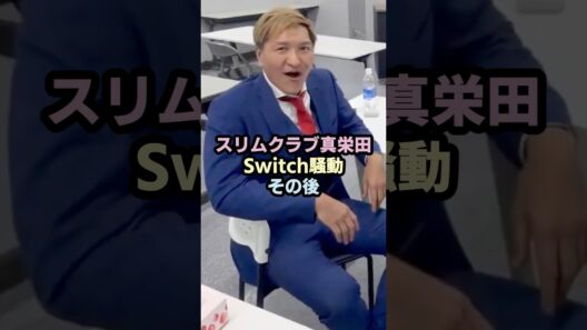 スリムクラブ真栄田Switch2騒動その後 #お笑い #芸人 #switch