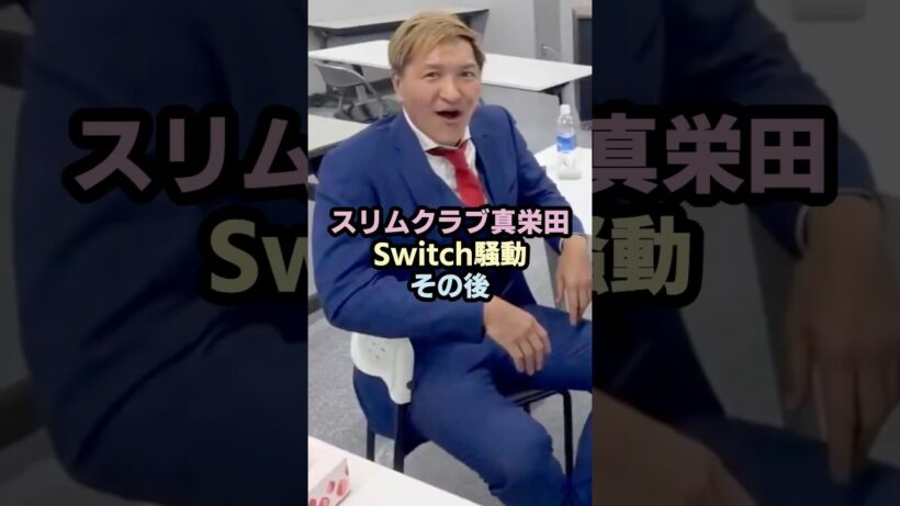 スリムクラブ真栄田Switch2騒動その後 #お笑い #芸人 #switch