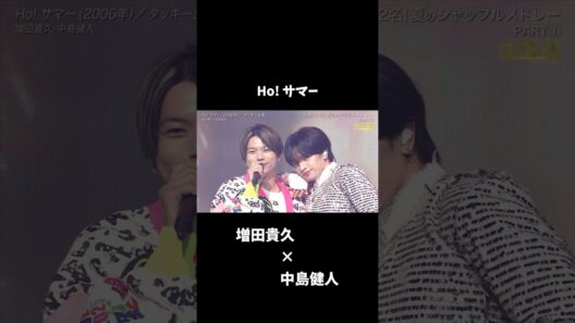 NEWS #増田貴久の歌の力 ×中島健人 Ho! サマー/タッキー&翼