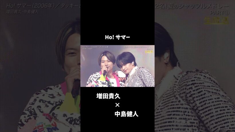 NEWS #増田貴久の歌の力 ×中島健人 Ho! サマー/タッキー&翼