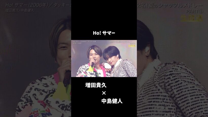 NEWS #増田貴久の歌の力 ×中島健人 Ho! サマー/タッキー&翼