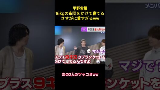 平野紫耀16kgの布団をかけて寝てるさすがに重すぎるww#面白集 #お笑い #平野紫耀 #number_i #ネタ #shorts