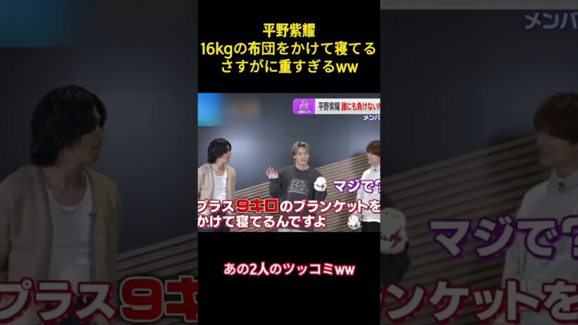 平野紫耀16kgの布団をかけて寝てるさすがに重すぎるww#面白集 #お笑い #平野紫耀 #number_i #ネタ #shorts