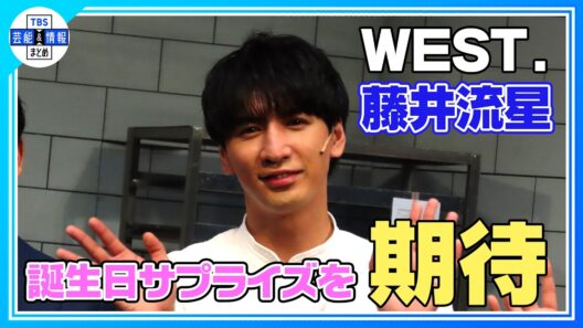 🟠期間限定【WEST.藤井流星】初共演の濱田龍臣に親近感「甥っ子に会った気分」