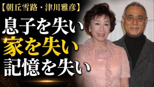 朝丘雪路・津川雅彦 ―「私は空気のような存在」悲しくも美しい82年