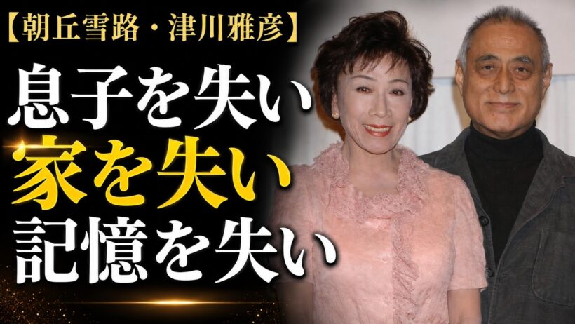 朝丘雪路・津川雅彦 ―「私は空気のような存在」悲しくも美しい82年